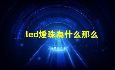 led燈珠為什么那么貴 led燈珠壞了怎么更換